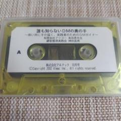 顧客獲得実践会　カセットテープ80本 2025年最新】顧客獲得実践会の人気アイテム - メルカリ