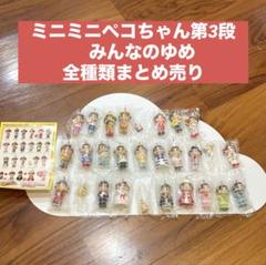 未開封 ミニミニペコちゃん みんなのゆめ コンプリートセット 30個 不二家ミニミニペコちゃん第三弾 みんなのゆめシリーズ コンプリート