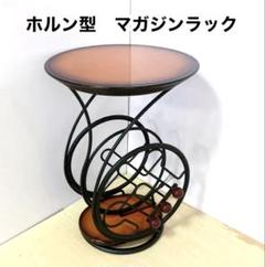 ホルン型　マガジンラック　テーブル　飾り棚 花台　サイドテーブル