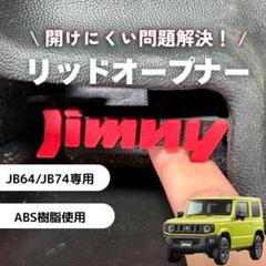 ジムニーJB64 JB74 リッドオープナー 給油口 フューエル シエラ ABSのサムネイル