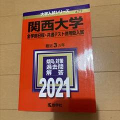 関西大学 赤本