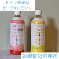 最終価格】ドテラ ミネラル PHOSSIL ピーチ・レモン 2本セット