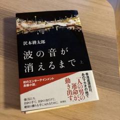 波の音が消えるまで 上
