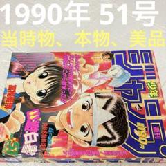 週刊少年ジャンプ 1990年 平成2年 第51号 12月3日号 幽遊白書