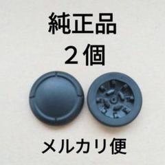 ジョイコン　スティックカバー　２個