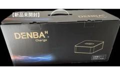 【限定】【新品未開封】DENBAHealth Charge デンバヘルスチャージ 補助金申請】「DENBA Health チャージ 店内を“健やかな
