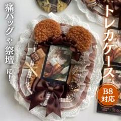 トレカ トレカケース　カードケース　痛バッグ くま デコ ロリータ　推し活　茶色