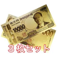 3枚セット 24K ゴールド 渋沢栄一 令和 金の新一万円札 金運 風水 縁起物