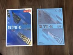 青チャート　数学Ⅱ＋B