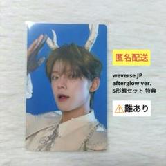 【難】TXT ヨンジュン weverse JP afterglow 5形態 特典
