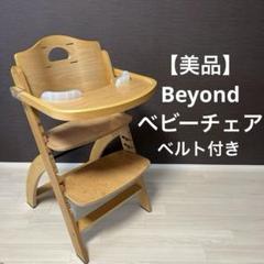 美品　Beyond ジュニアハイチェア　ナチュラル