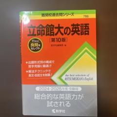 立命館大の英語[第10版] ほぼ未使用