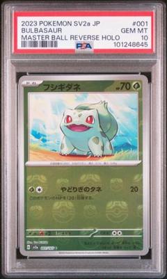 PSA10 フシギダネ マスターボールミラー 151マスボ PSA10 連番】フシギダネ フシギソウ マスターボールミラー 151