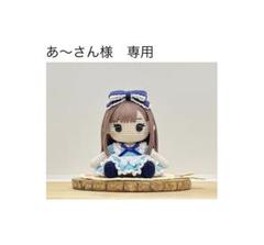 あ〜さん様　専用　ハンドメイドオーダー