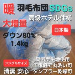羽毛布団 増量 SDGS リフレッシュ羽毛 高密度生地 清潔 安心 日本製B③