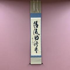 掛軸 茶掛け 一行書 小林太玄「清流無間断」共箱 大徳寺塔頭黄梅
