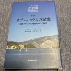 新装版オデュッセウスの記憶