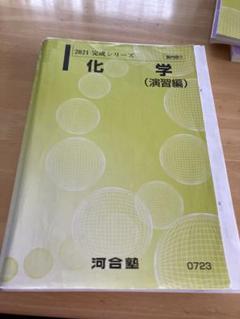 河合塾　化学(演習編) 完成シリーズ　2021
