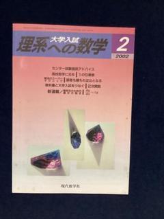 大学入試　理系への数学　2002年2月号　現代数学社