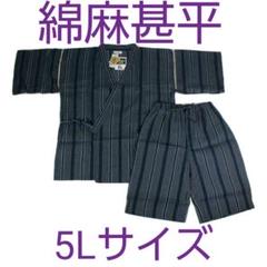 メンズ綿麻 5L 上下セット13JM-17 甚平浴衣部屋着 新品未使用