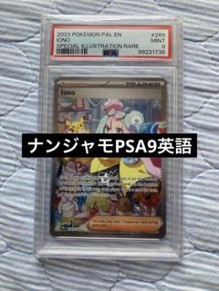 ナンジャモ　英語　sar psa9 値下げ不可 ナンジャモ 英語 sar psa9 値下げ不可