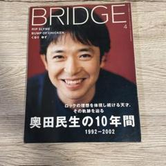 bridge 奥田民生の10年間