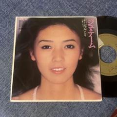 ☆EPレコード/木之内みどり/ジュ・テーム/ヨーヨー/ジャケ難☆