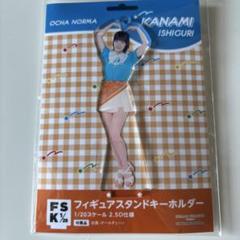 石栗奏美　フィギュアスタンドキーホルダー FSK 2025年最新】石栗奏美 fskの人気アイテム - メルカリ