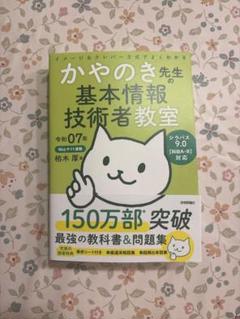 かやのき先生の基本情報技術者教室