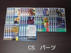 CS　パーツ