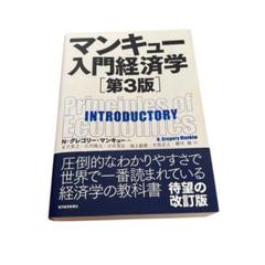 マンキュー入門経済学 [第3版]