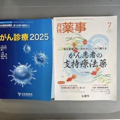 月刊　薬事 2022年7月号 がん患者の支持療法薬　おまけ付き
