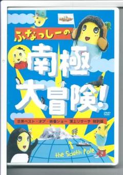 新品y DVD ふなっしーの南極大冒険! 世界ベスト・オブ・映像ショー 頂上リサ Amazon.co.jp: DVD ふなっしーの南極大冒険 世界ベストオブ映像