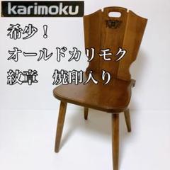 ルスティック カリモクの中古/未使用品 - メルカリ