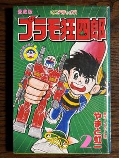 プラモ狂四郎 第2巻 初版 帯付き 愛蔵版プラモ狂四郎 第2巻/やまと虹一 コミックボンボン - メルカリ