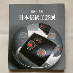 2025年最新】日本伝統工芸展 図録の人気アイテム - メルカリ