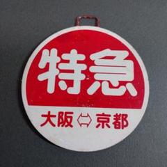 阪急電車 能勢電 能勢電鉄運行標識板ミニチュア金属プレート6枚セット(未開封品) Yahoo!オークション -「能勢電鉄」(鉄道) の落札相場・落札価格
