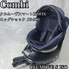 【最終値下げ】Combi JG-800クルムーヴスマートISOFIX