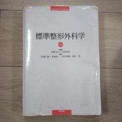 2025年最新】標準整形外科学 第12版の人気アイテム - メルカリ