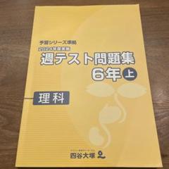 2025年最新】四谷大塚週テスト6年の人気アイテム - メルカリ