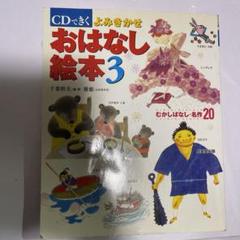 おはなし絵本 3 CD付き
