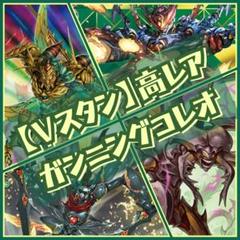 【Vスタン】グルグウィント デッキ 50枚 Vスタン】 ガンニングコレオ デッキ 50枚 高レア有 - メルカリ