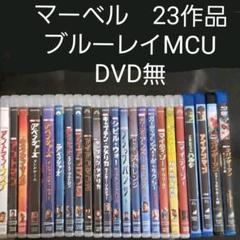 マーベル 23作品 ブルーレイMCUシリーズ