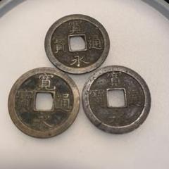 古銭セット ☆古銭セット No.29☆〜慶長小判金 天保通宝 寛永通宝 文久永宝