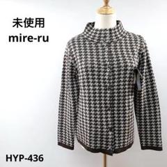 未使用 mire-ru ミレール ニット セーター 長袖 ウール混 アルパカ混