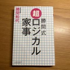 超ロジカル家事 勝間和代著