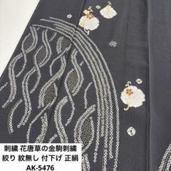 作家物 付下げ 刺繍に絞り 金彩 紋なし 正絹 AK-5001 作家物 付下げ 刺繍に絞り 金彩 紋なし 正絹 AK-5001快適