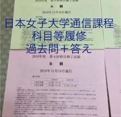 ブランド雑貨総合 専用 日本女子大学通信過去問 合格レポート - メルカリ 語学・辞書・学習参考書
