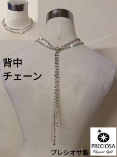開店祝い 60【プレシオサ製】社交ダンス ペンダント 背中チェーン ネックレス 社交ダンス