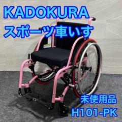 カドクラ 自走用スポーツ車いす ノーチラス H101-PK 極美品 d2693 カドクラ 自走用スポーツ車いす ノーチラス H101-PK 極美品